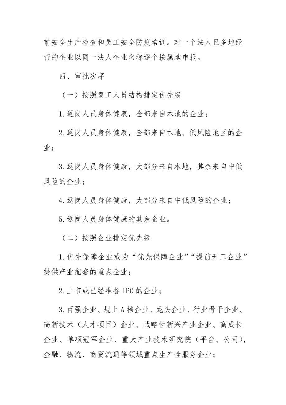 2020企业疫情期间复工实施细则方案（附详细表格）_第5页