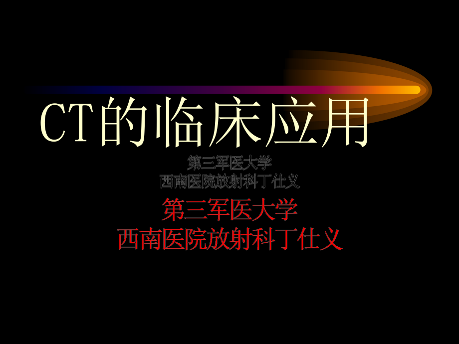 CT的临床应用完整版本.ppt_第1页