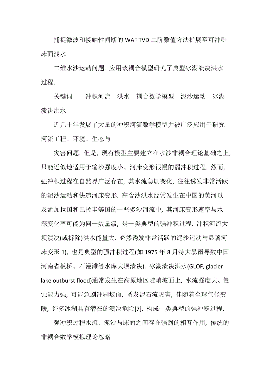 强冲积河流过程二维水沙耦合数值模拟.doc_第2页