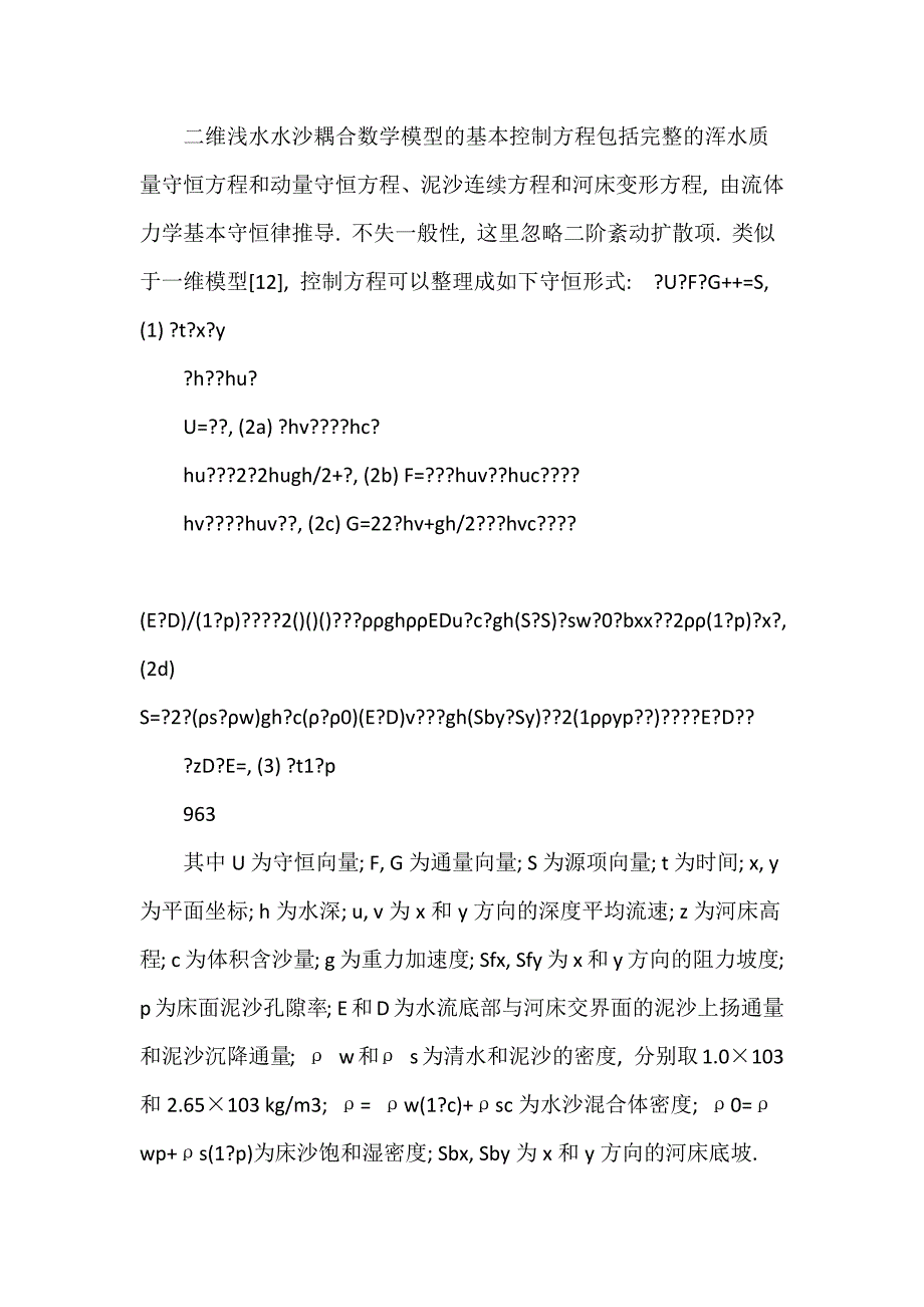 强冲积河流过程二维水沙耦合数值模拟.doc_第4页