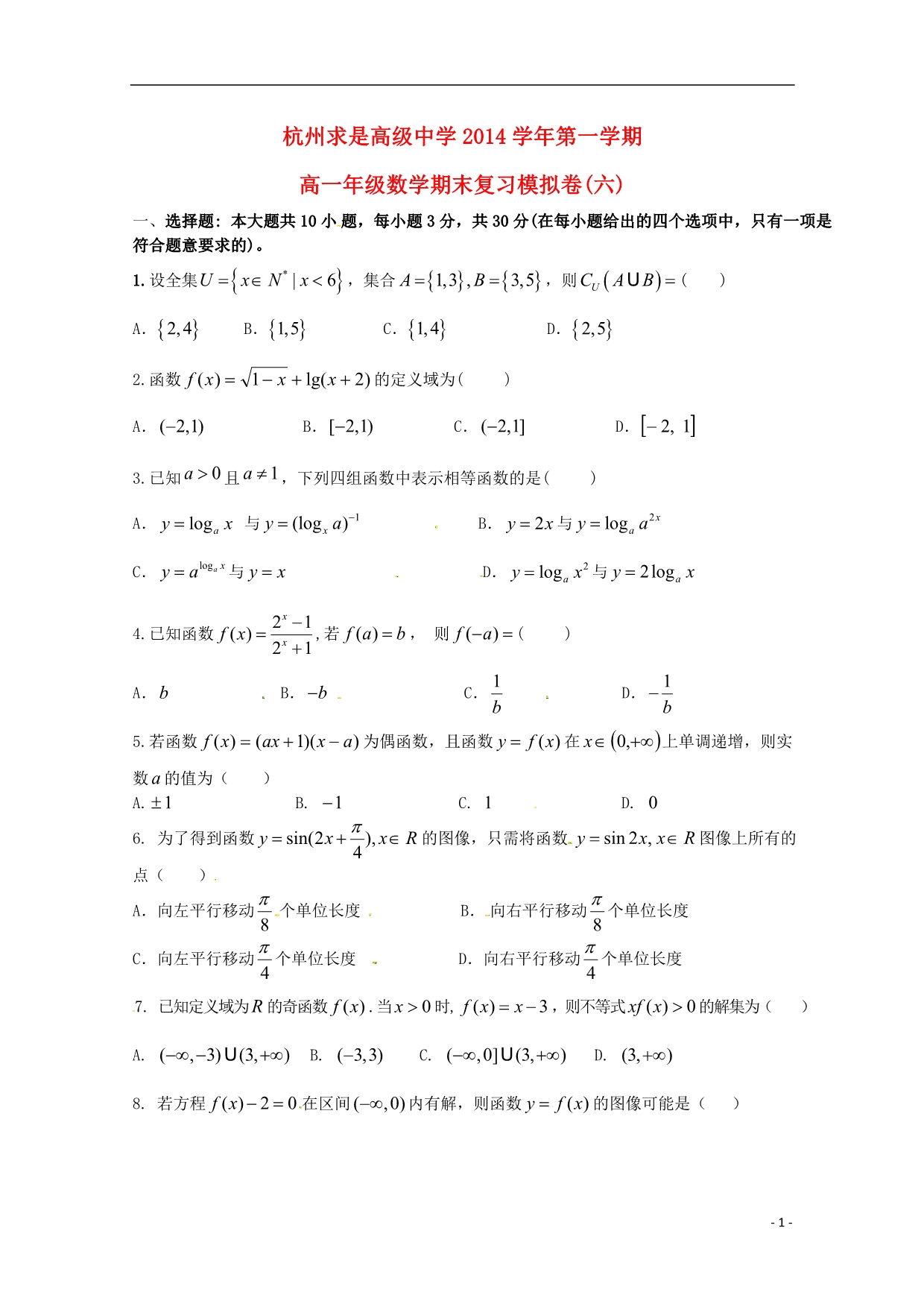 浙江杭州高一数学上学期期末模拟六无答案.doc_第1页