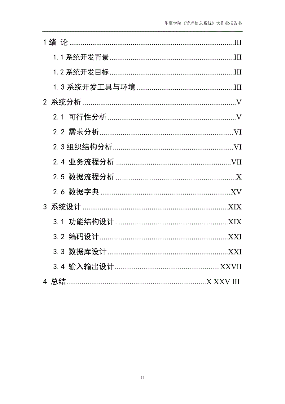 餐厅订单信息管理系统分析报告_第2页