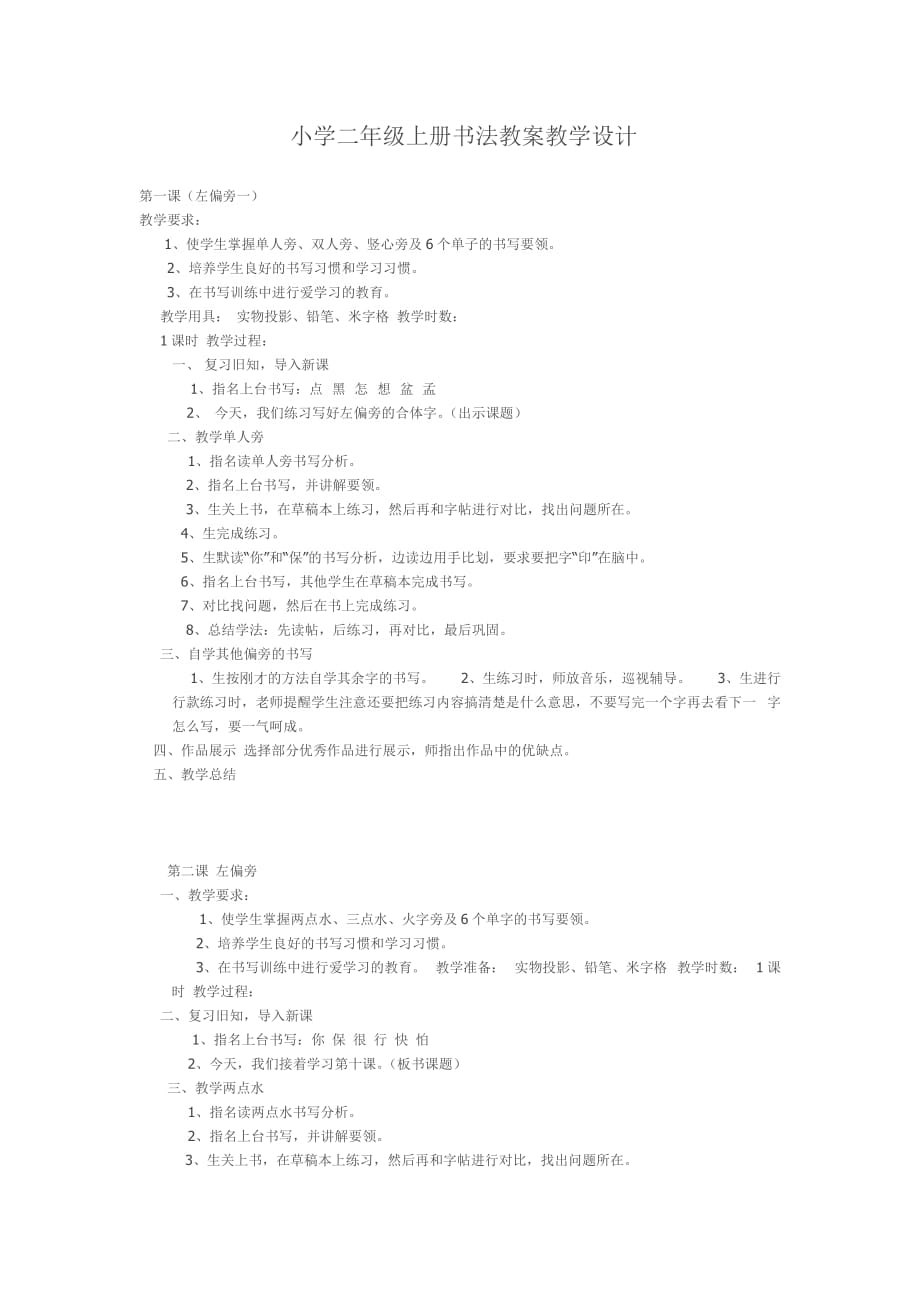 小学二年级上册书法教案设计教学设计.doc_第1页