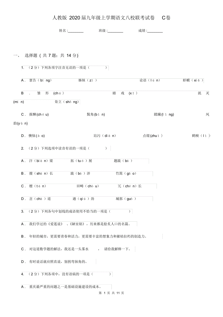 人教版2020届九年级上学期语文八校联考试卷C卷.pdf_第1页