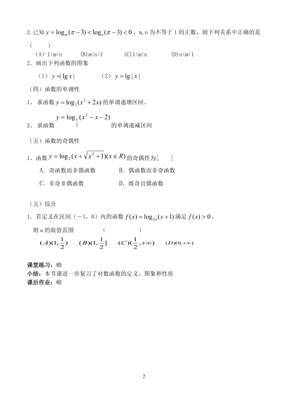高中数学3.2.2对数函数二教案新人教A必修1.doc_第2页