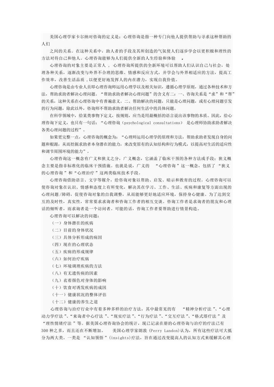 结合影片《心灵捕手》谈谈对心理咨询的认识_第2页