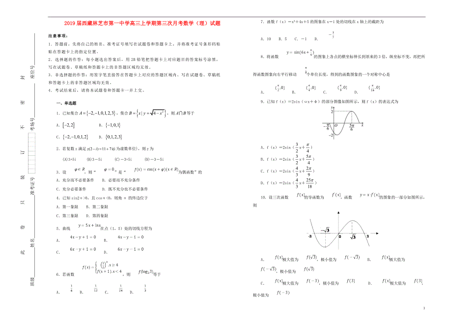 西藏高三数学上学期第三次月考试卷理.doc_第1页