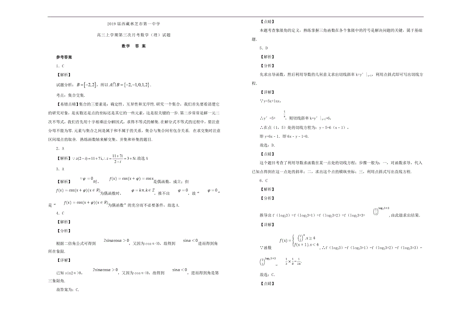 西藏高三数学上学期第三次月考试卷理.doc_第3页