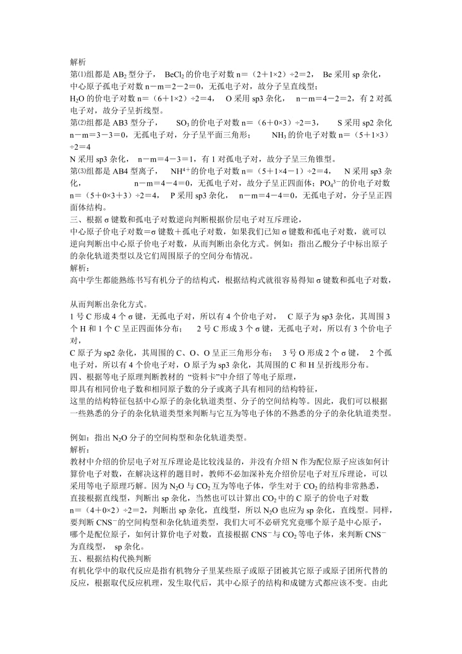 中心原子杂化轨道类型的判断和总结_第2页