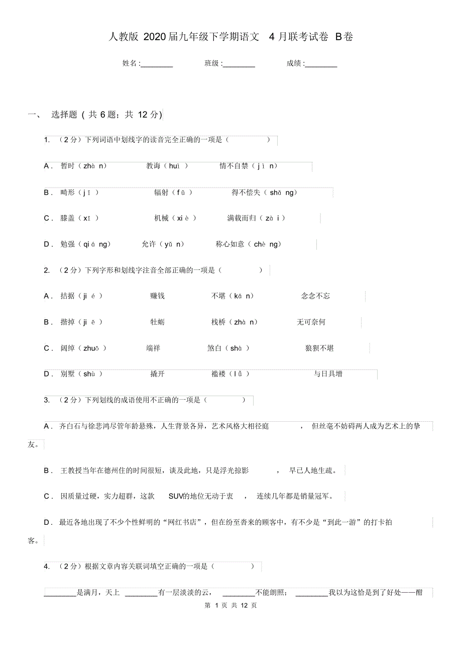 人教版2020届九年级下学期语文4月联考试卷B卷.pdf_第1页