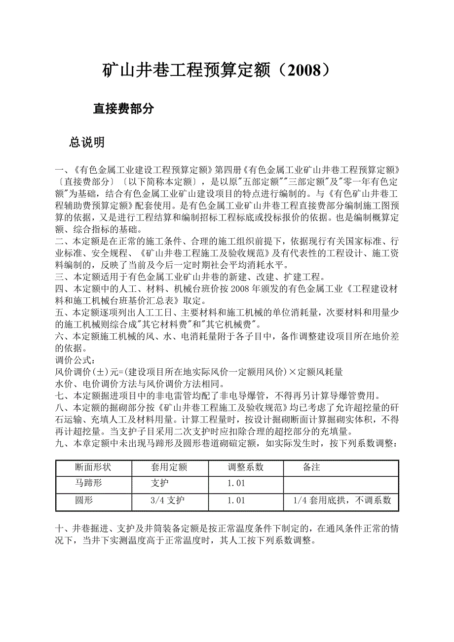 （冶金行业）有色金属预算定额矿山井巷工程部分_第3页