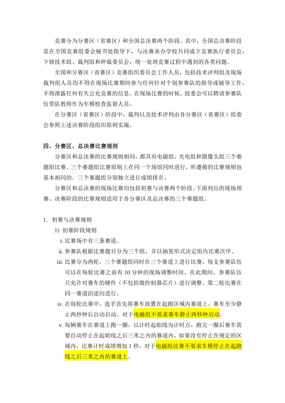 （汽车行业）第七届全国大学生飞思卡尔杯智能汽车竞赛_第4页