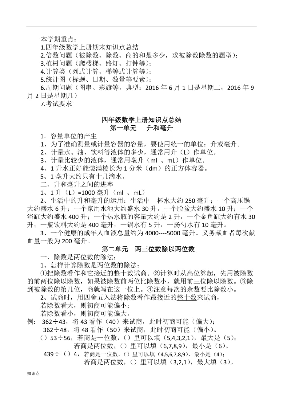 苏教四年级上册数学的复习知识点大全.doc_第1页