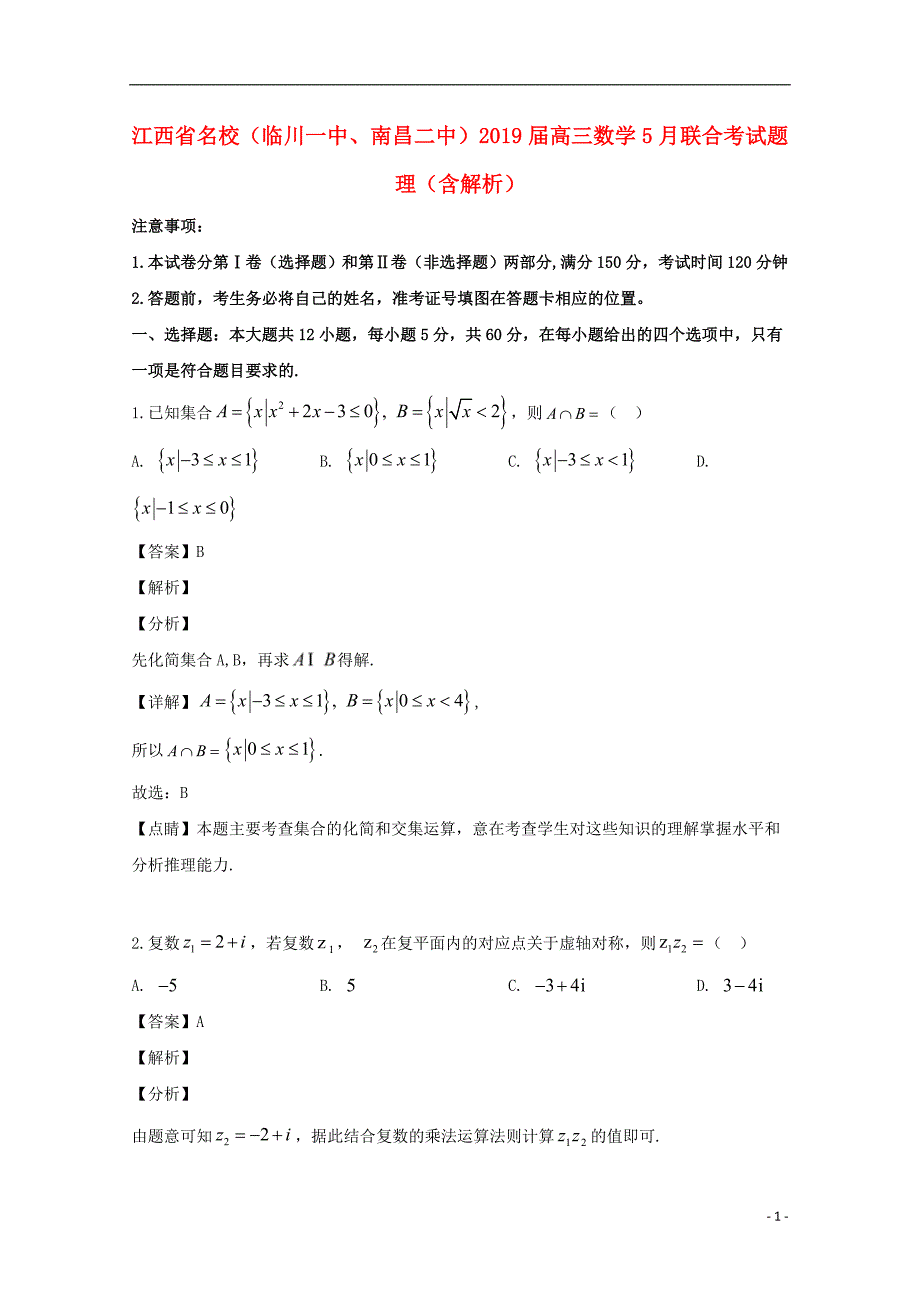 江西名校、高三数学联合考理 .doc_第1页