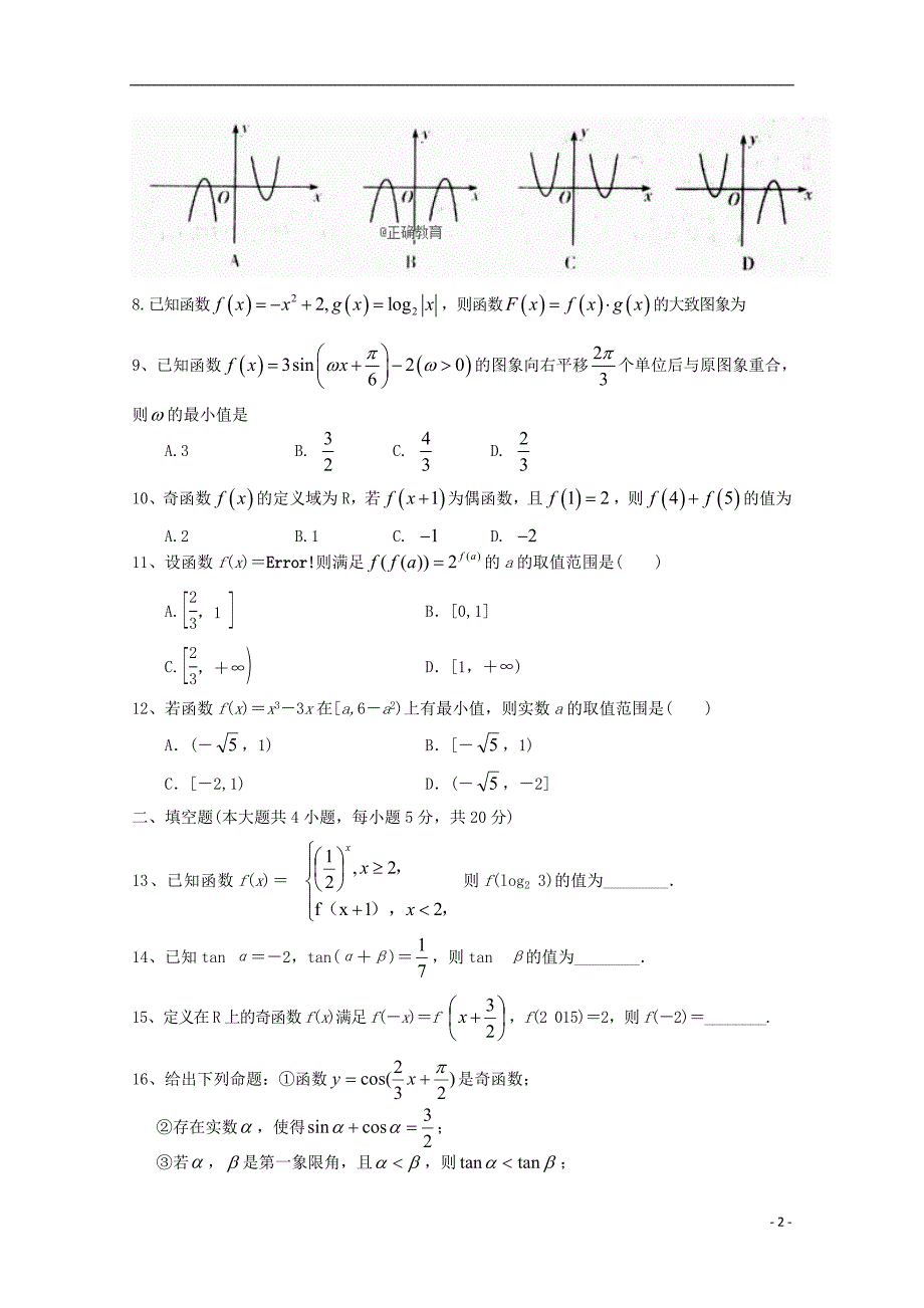 山东泰安四中高三数学上学期第一次月考文无答案.doc_第2页