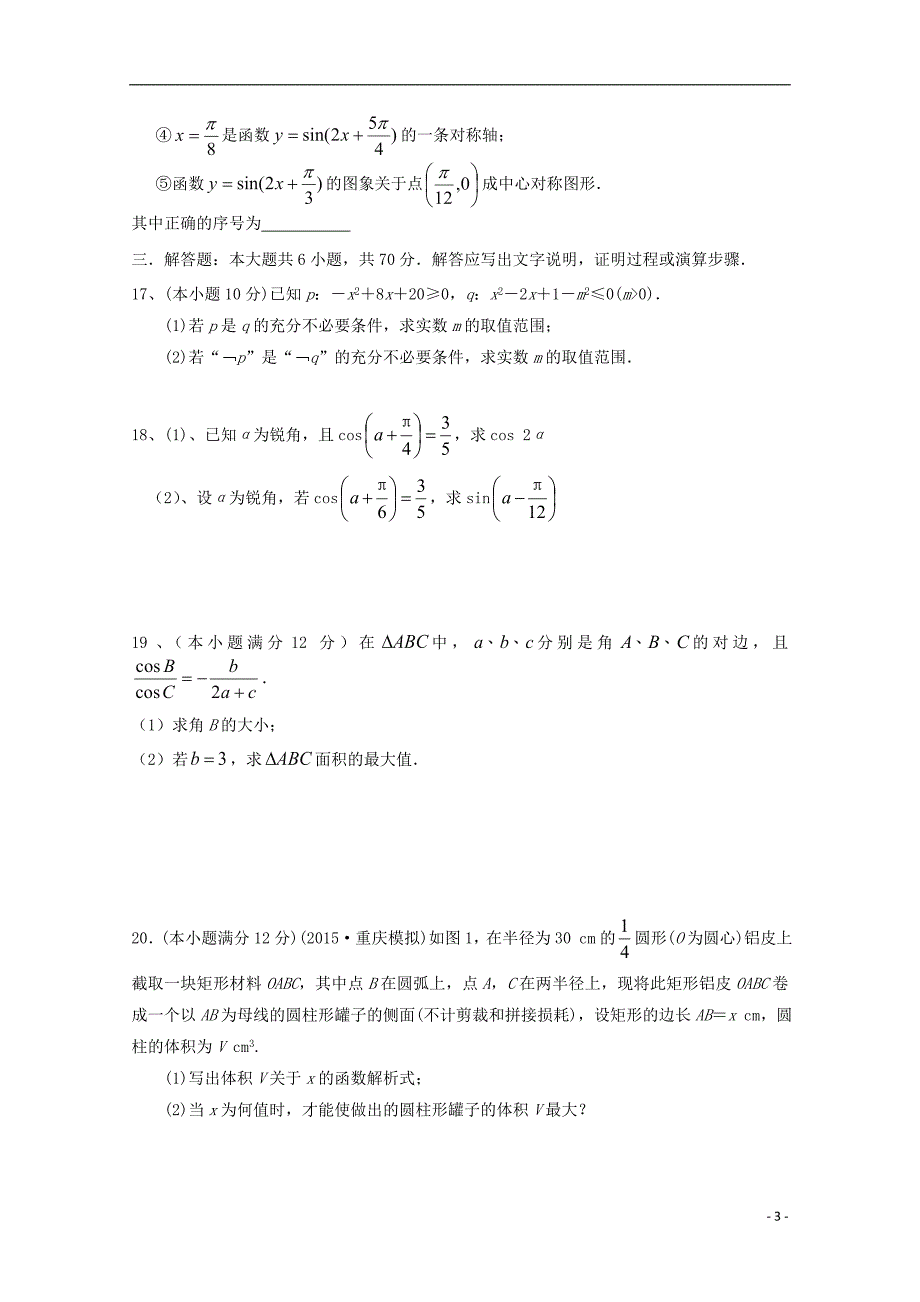 山东泰安四中高三数学上学期第一次月考文无答案.doc_第3页