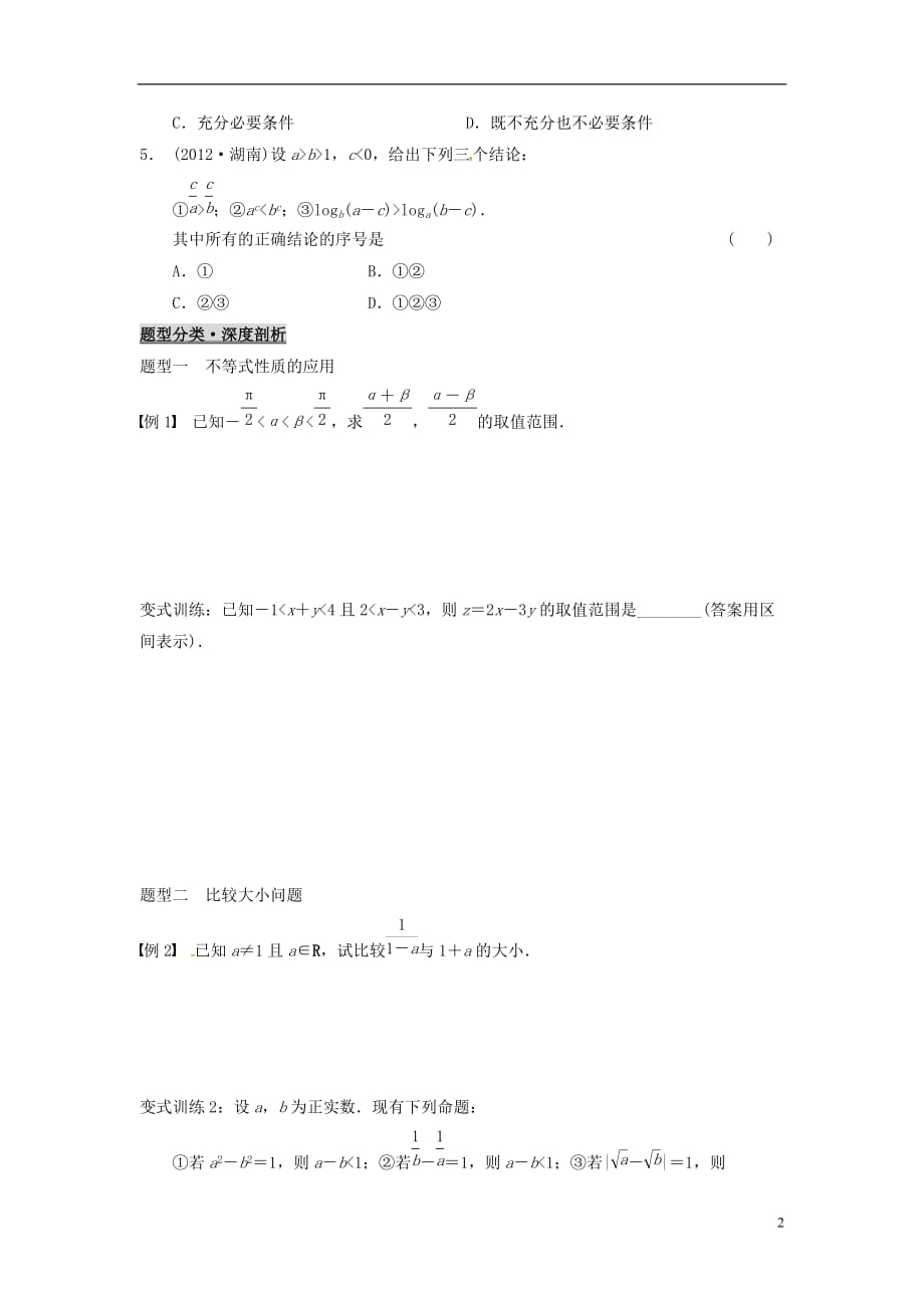 浙江杭州数学一轮复习6.1不等关系与不等式学案无.doc_第2页