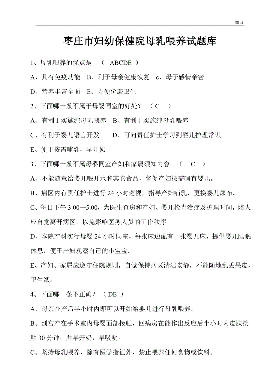 爱婴医院母乳喂养的复习知识点试题库-300道附答案.doc_第1页