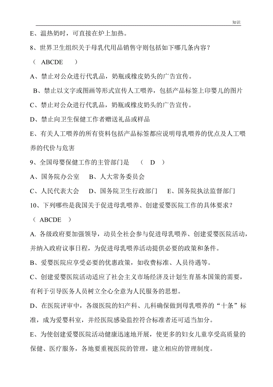 爱婴医院母乳喂养的复习知识点试题库-300道附答案.doc_第3页