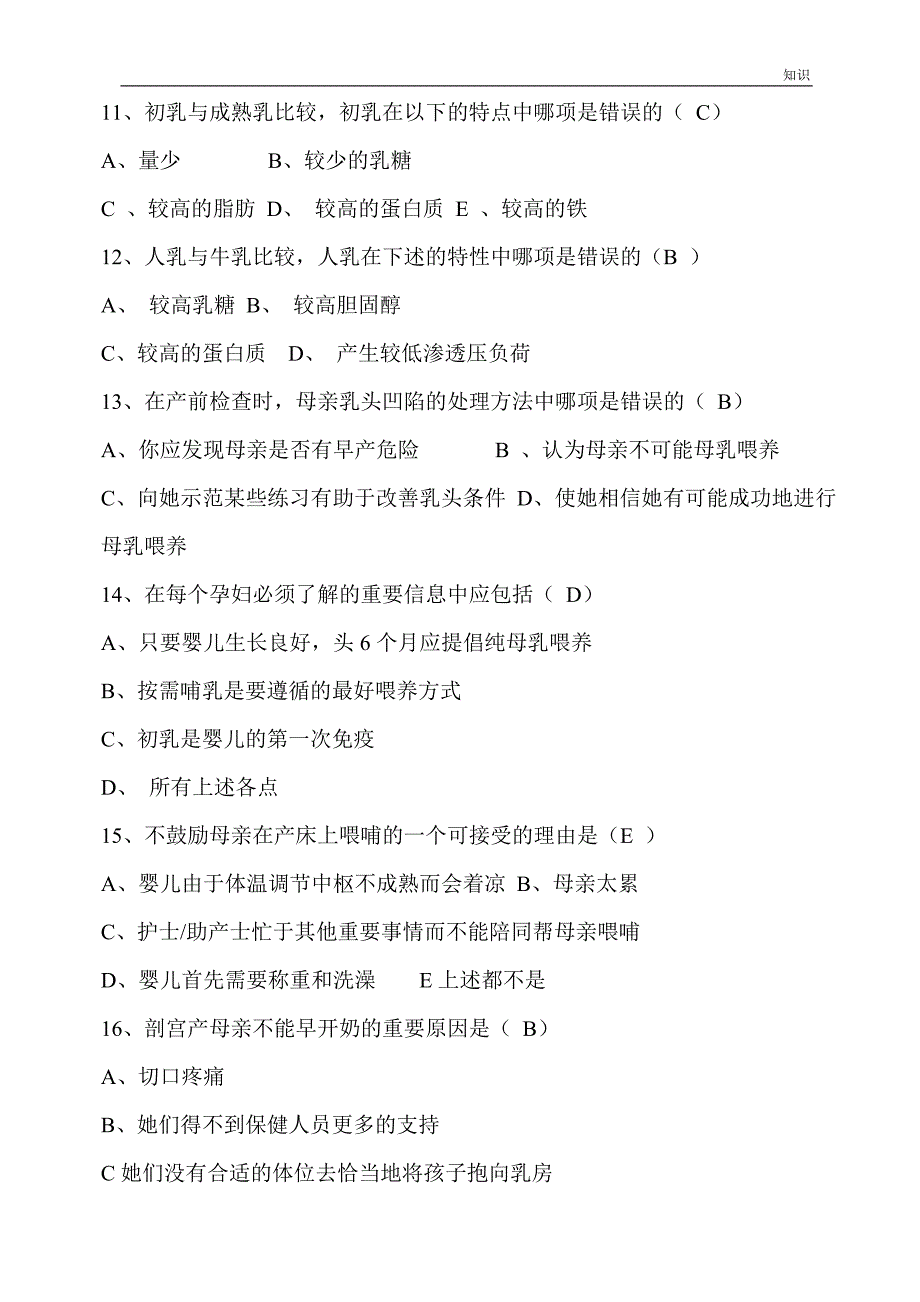 爱婴医院母乳喂养的复习知识点试题库-300道附答案.doc_第4页