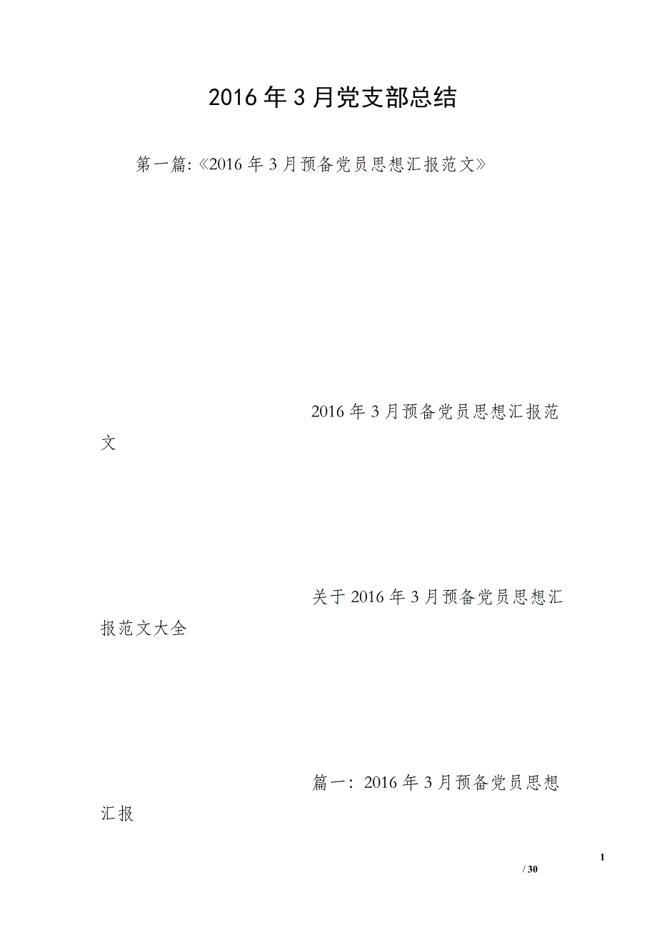 2016年3月党支部总结_第1页