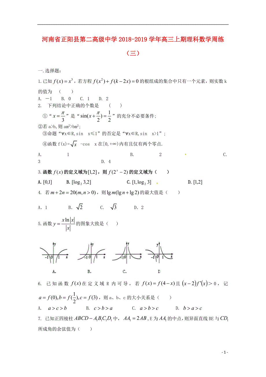 河南省正阳县第二高级中学届高三数学上学期周练（三）理.doc_第1页