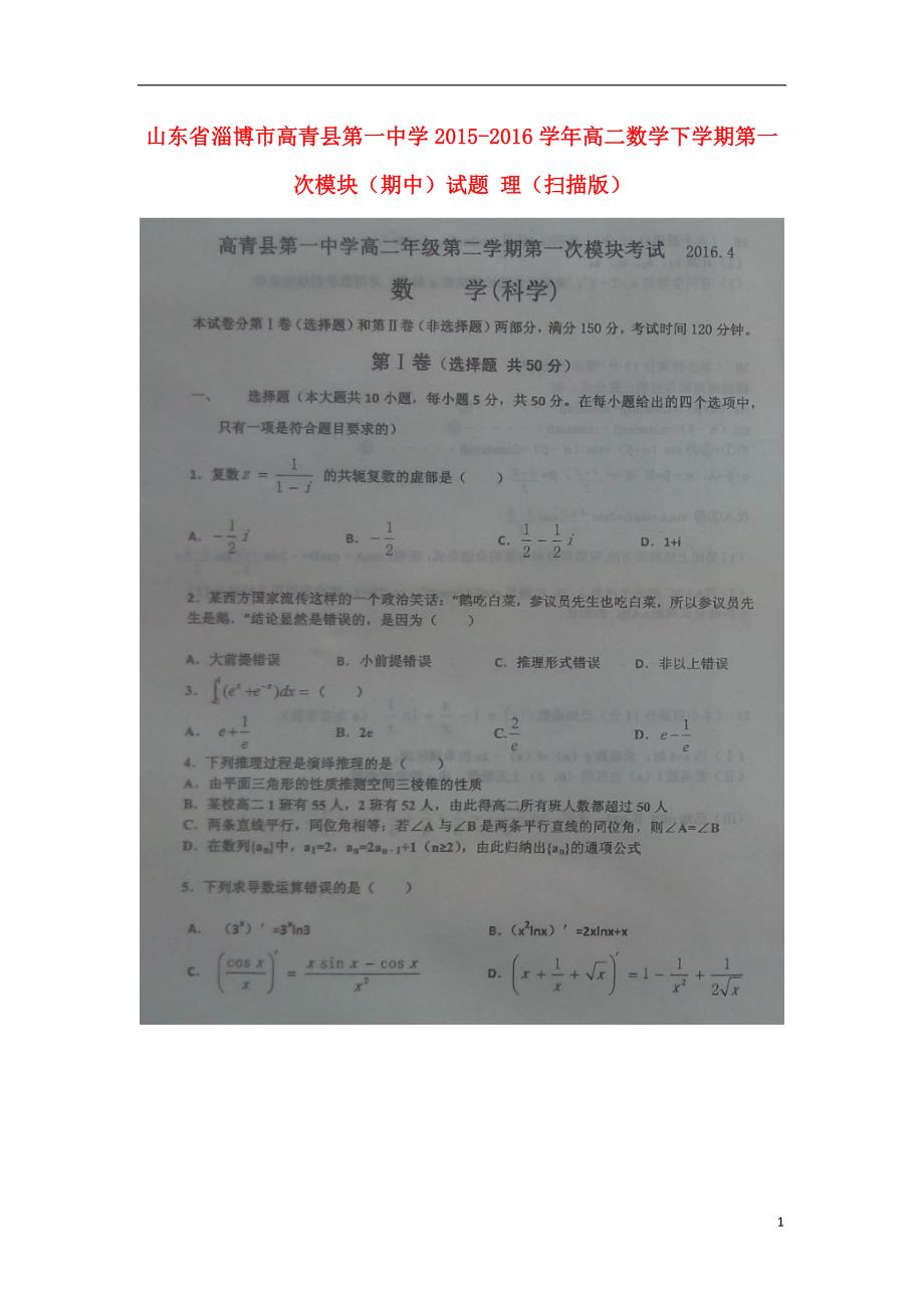 山东淄博高青第一中学高二数学第一次模块期中理.doc_第1页