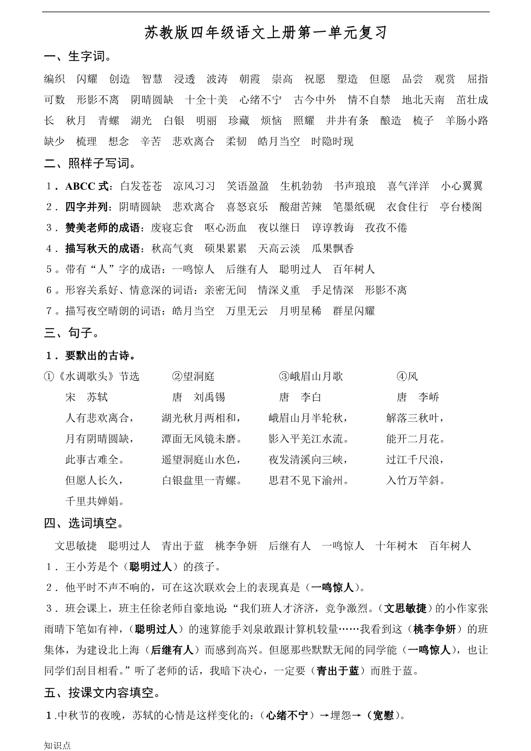 苏教语文四级上册的复习知识点汇总总.doc_第1页