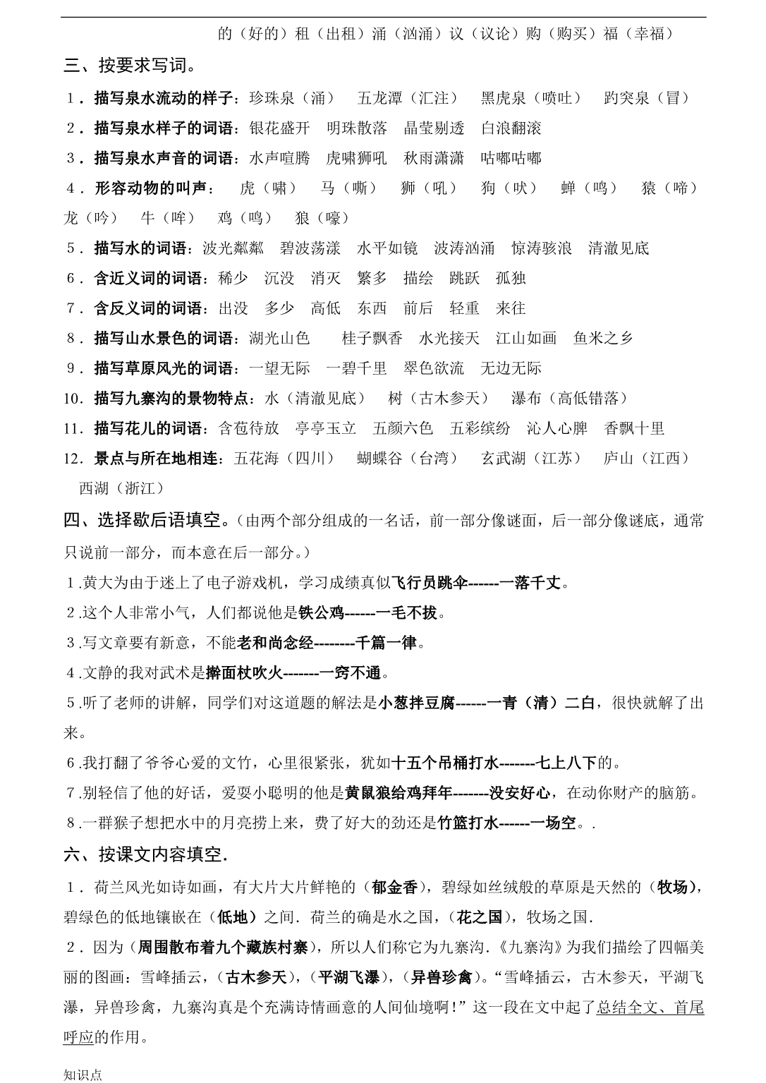 苏教语文四级上册的复习知识点汇总总.doc_第5页