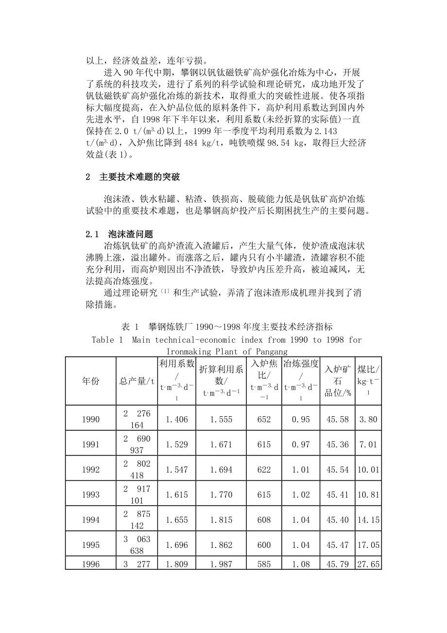 （冶金行业）钒钛磁铁矿高炉冶炼的强化_第2页