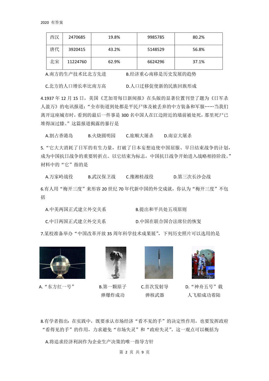 2020年安徽省中考历史冲刺模拟试卷及答案（三）_第2页