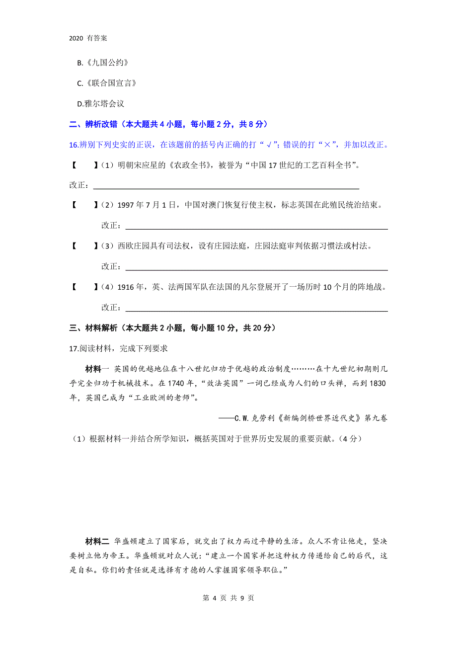 2020年安徽省中考历史冲刺模拟试卷及答案（三）_第4页