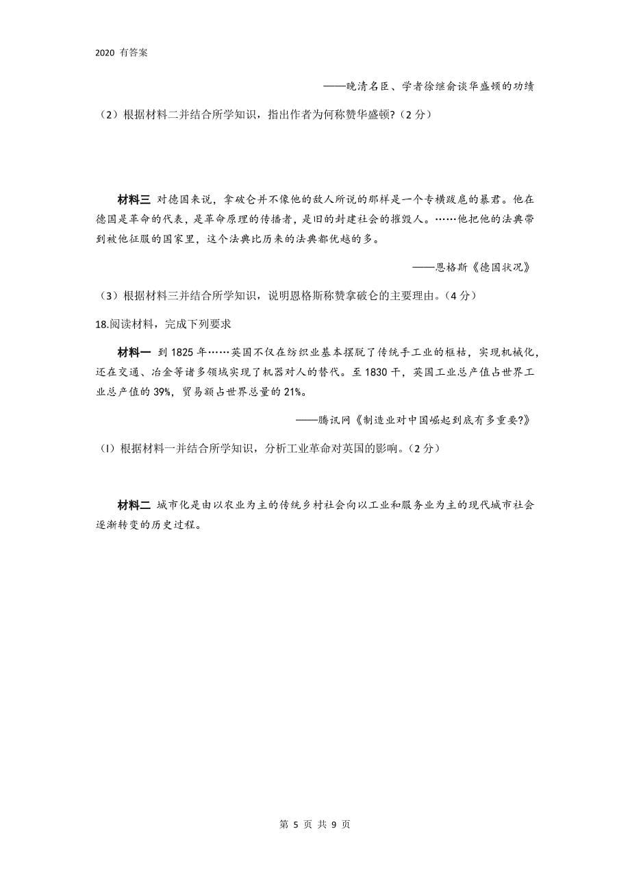 2020年安徽省中考历史冲刺模拟试卷及答案（三）_第5页