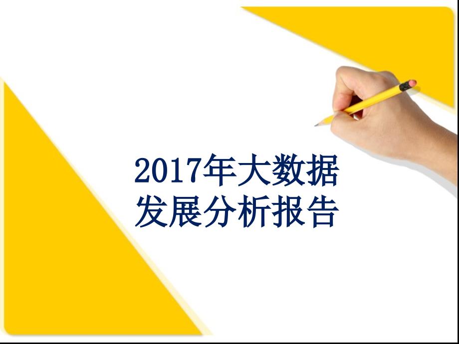 2017大数据发展分析报告_第1页