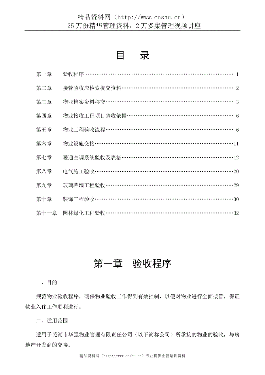 （物业管理）保利华强物业接管验收手册_第2页