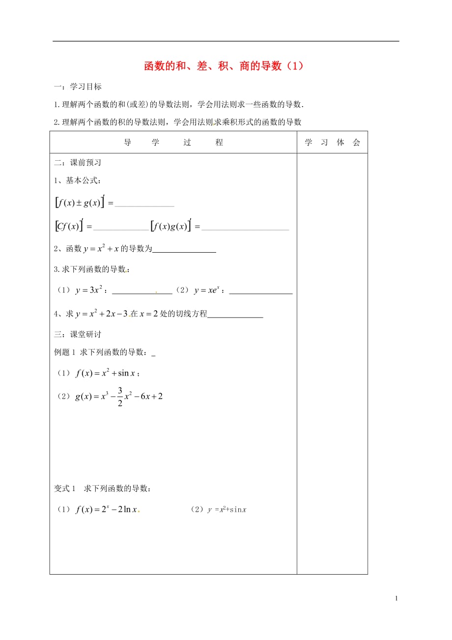 江苏扬州宝应高中数学第一章导数及其应用1.2.1函数的和、差、积、商的导数1学案无答案新人教A选修22.doc_第1页