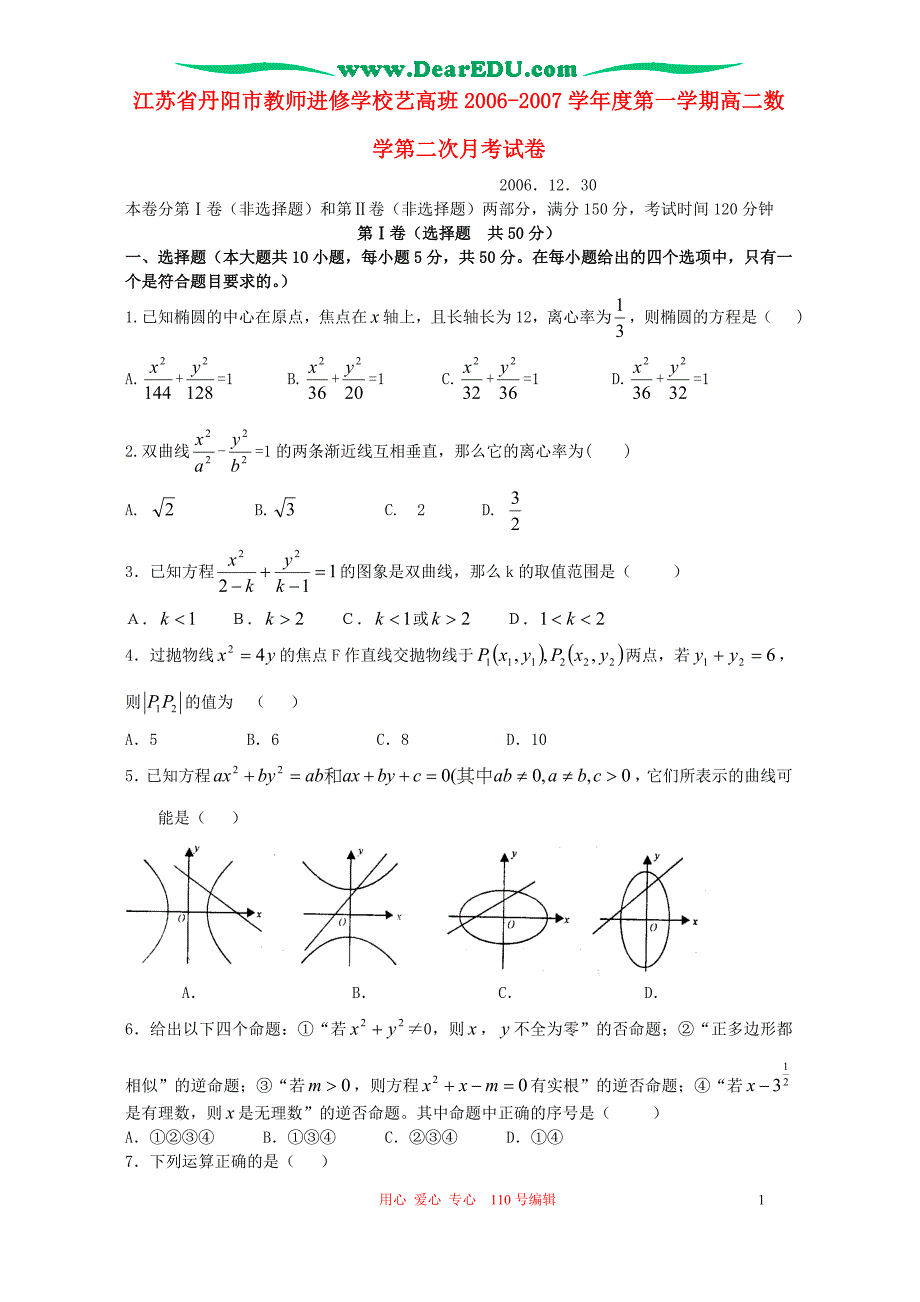 江苏丹阳教师进修学校艺高班第一学期高二数学第二次月考苏教.doc_第1页