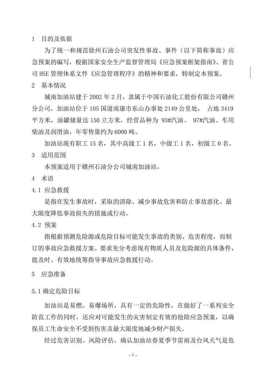 （能源化工行业）中国石油化工股份有限公司江西石油分公司_第5页