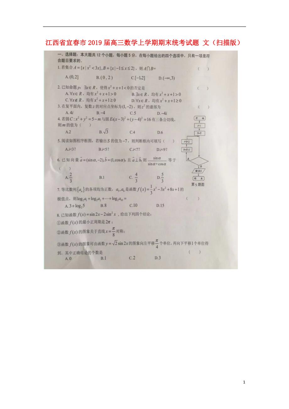 江西宜春高三数学期末统考文.doc_第1页