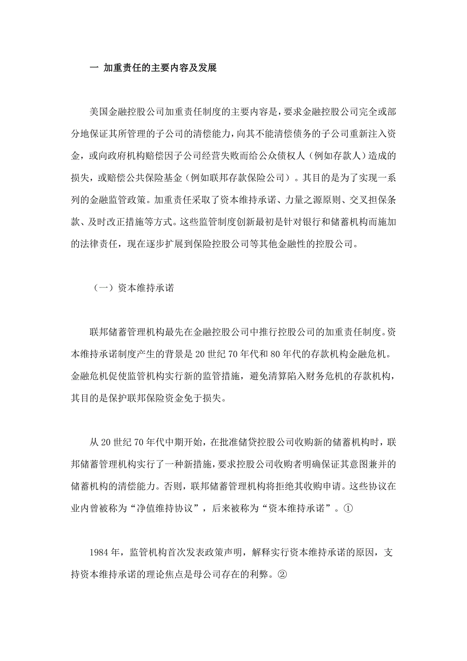 （金融保险）美国金融控股公司加重责任制度研究与启示_第2页