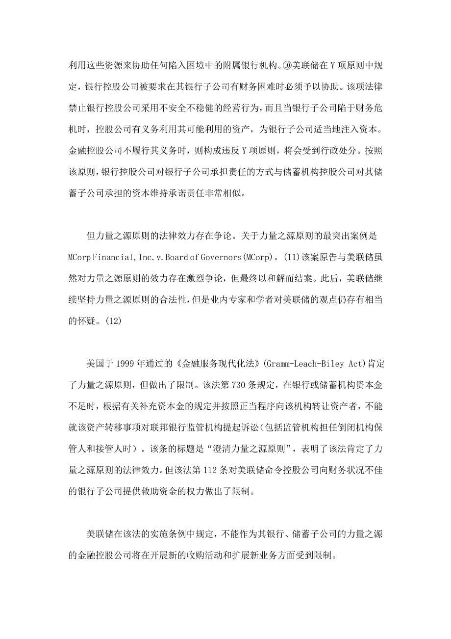 （金融保险）美国金融控股公司加重责任制度研究与启示_第5页