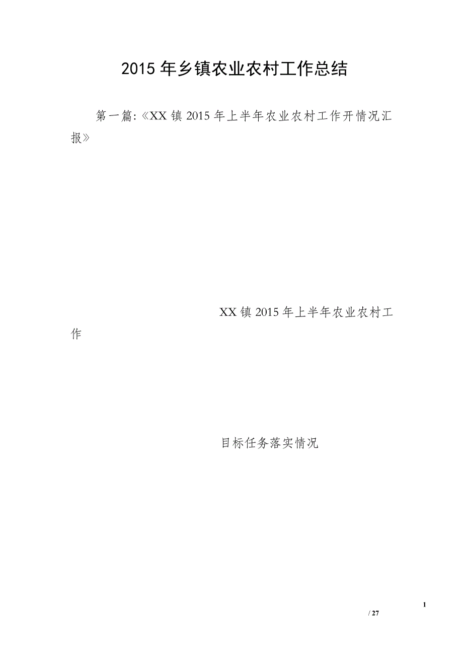 2015年乡镇农业农村工作总结_第1页