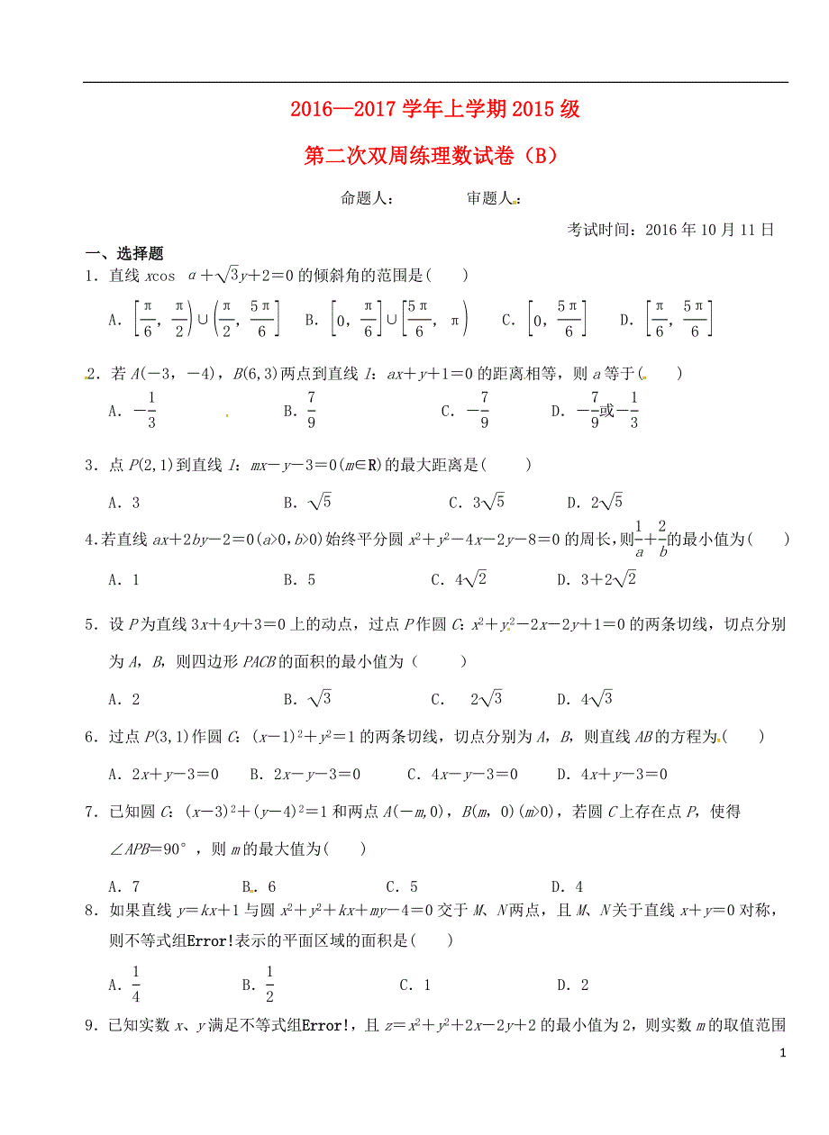 湖北沙中学高二数学上学期第二次双周练理B卷无答案.doc_第1页