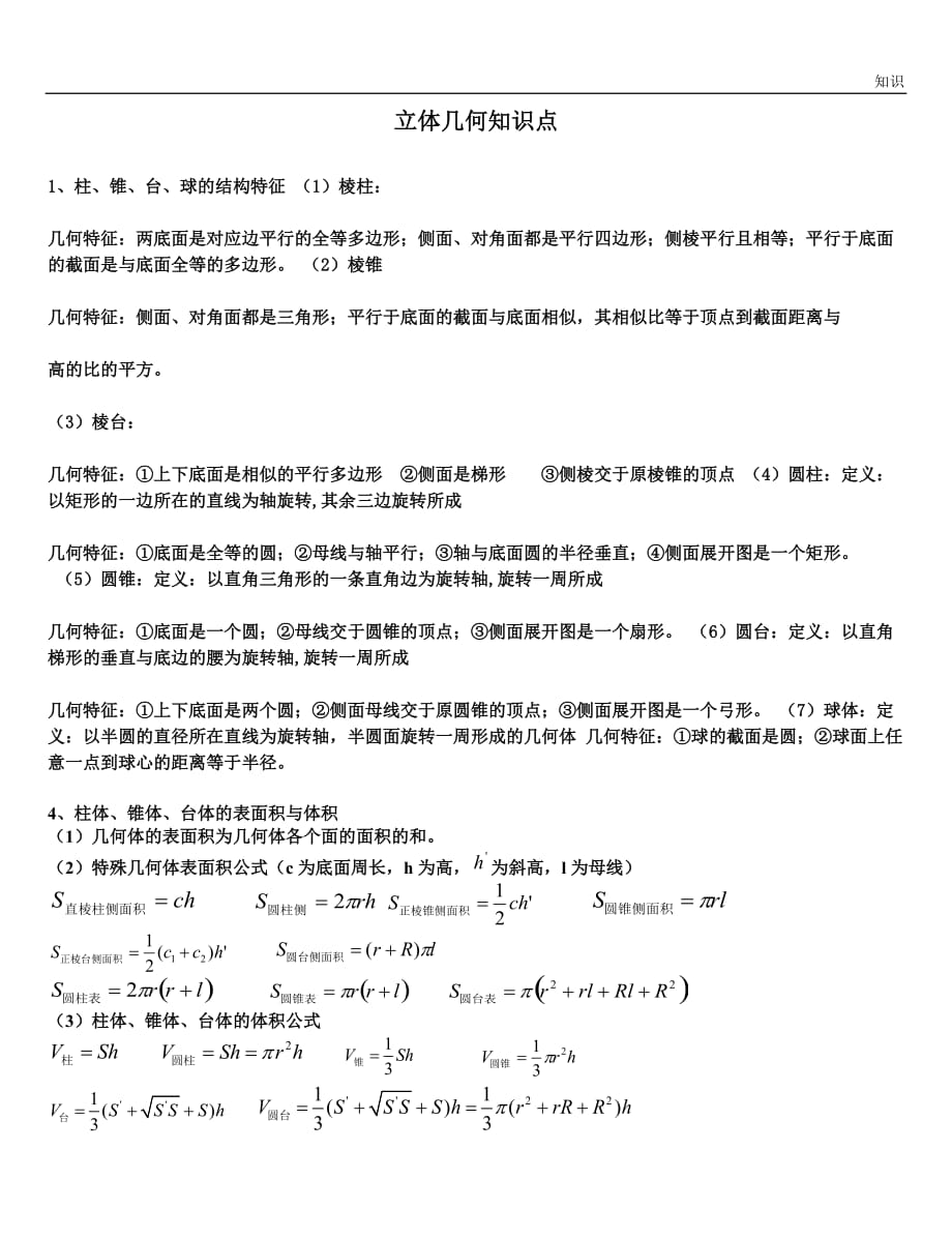 高中数学立体几何重要的复习知识点(经典).doc_第1页