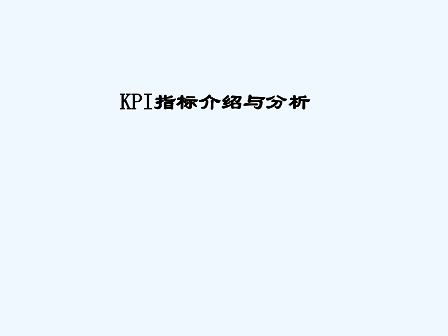 KPI指标介绍与分析教材(59页)_第1页