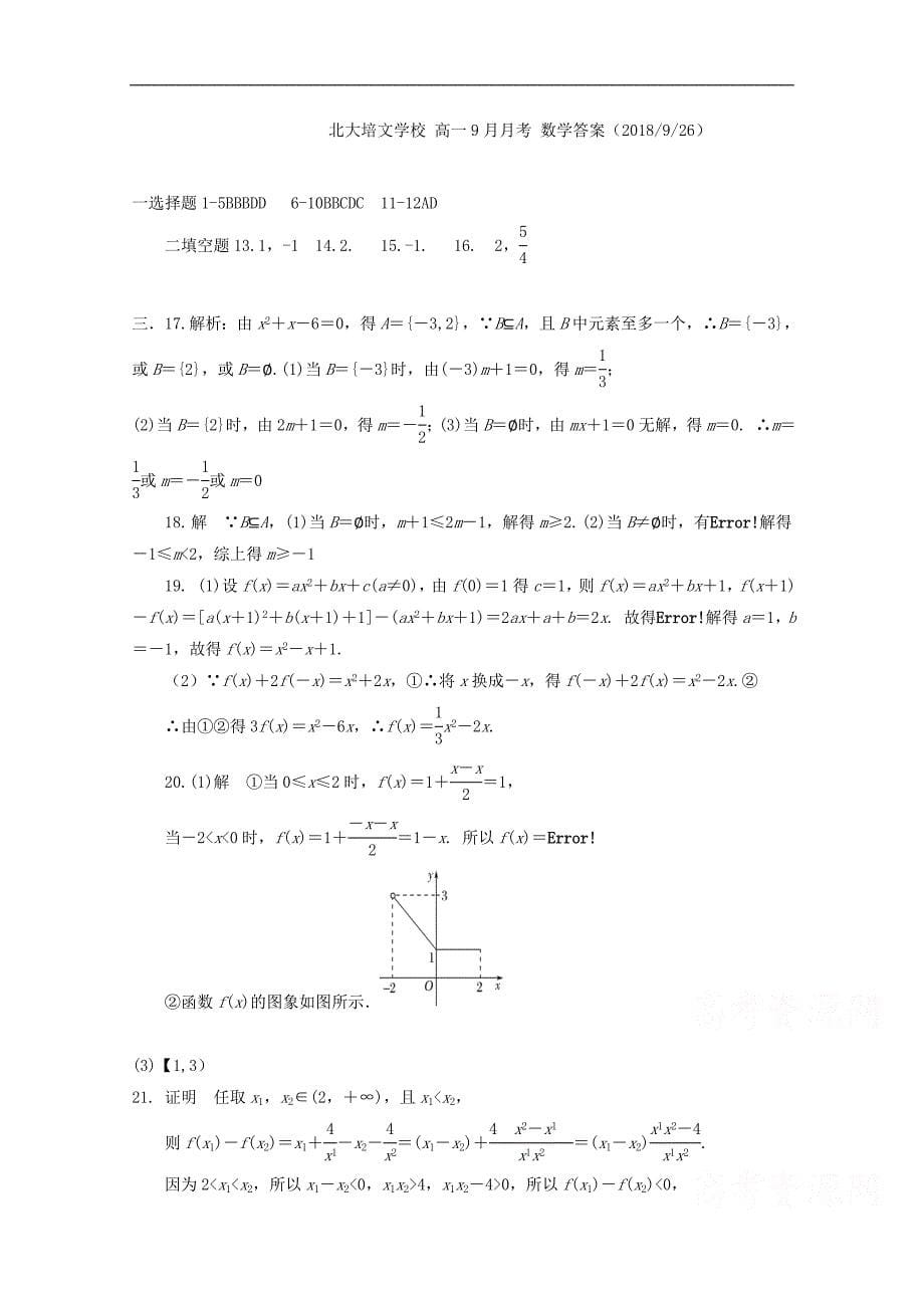 贵州贵阳清北大培文学校高一数学月考 .doc_第5页