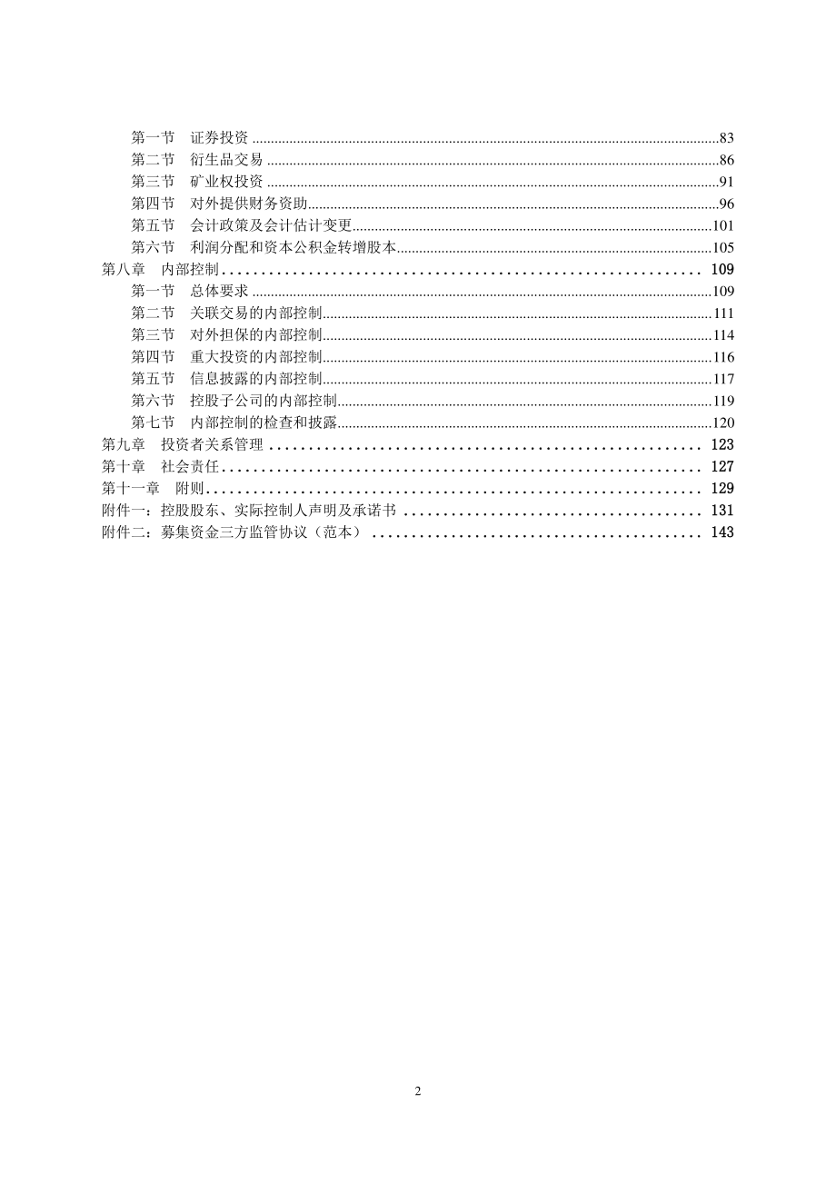 《深圳证券交易所主板上市公司规范运作指引(2015修订)》_第2页