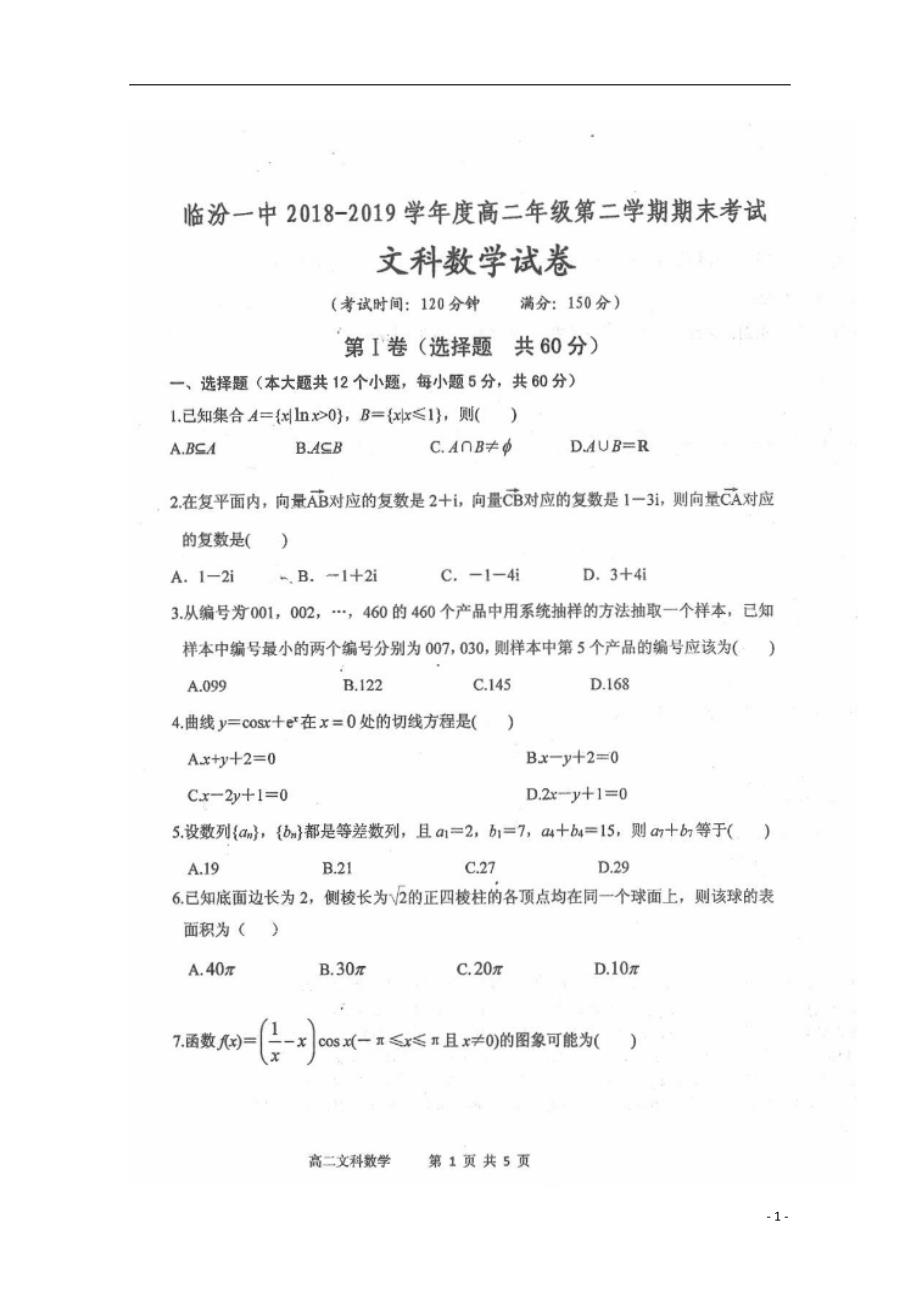 山西省学年高二数学下学期期末考试试题文（扫描版）.doc_第1页