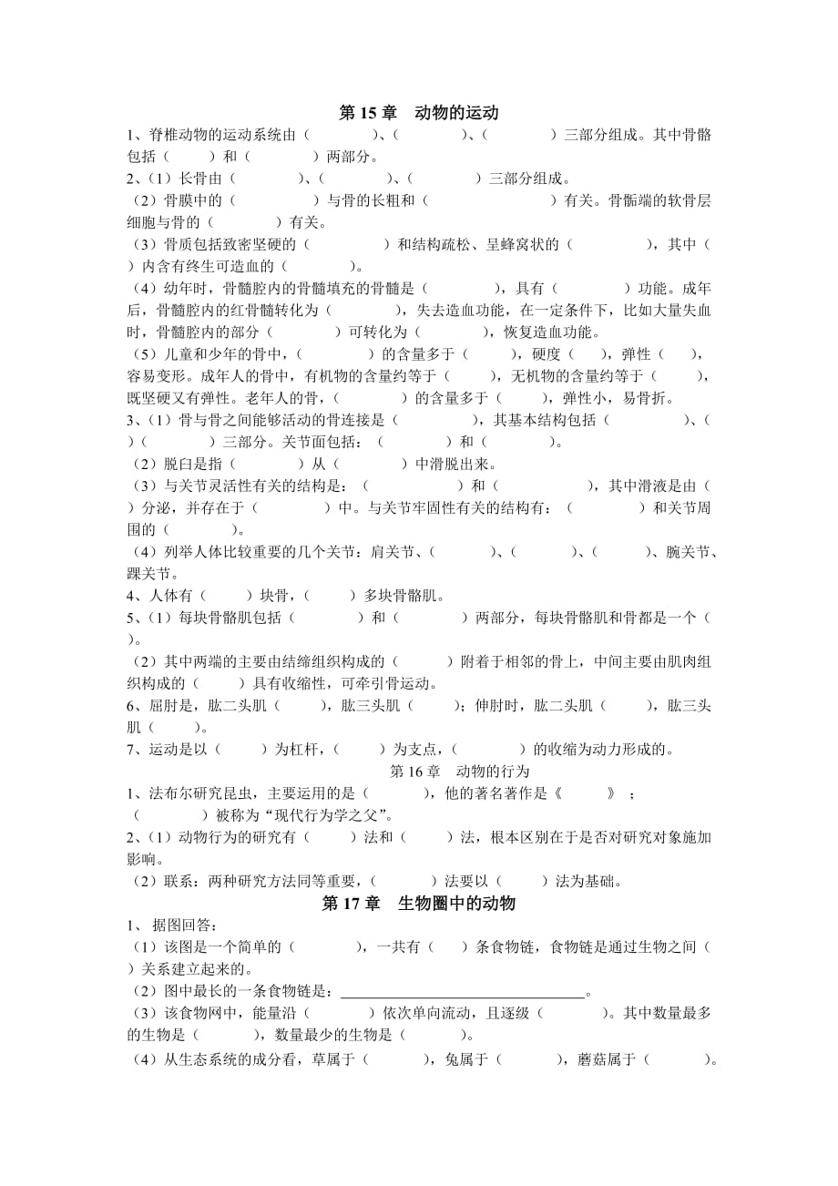 北师大八年级生物的复习知识点填空(上).doc_第1页