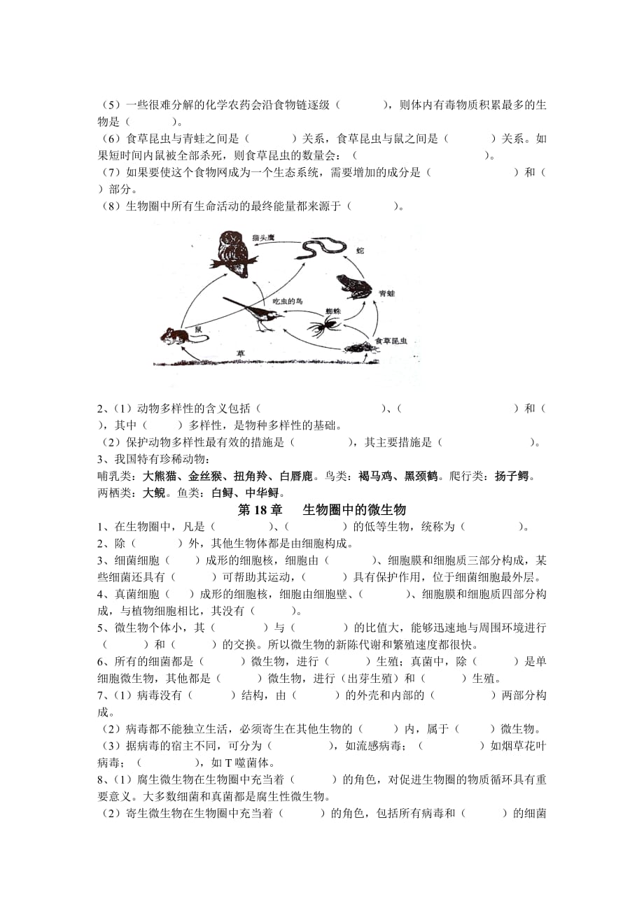 北师大八年级生物的复习知识点填空(上).doc_第2页